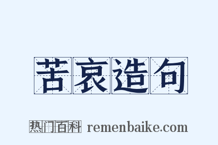 苦哀造句是什么意思的图片